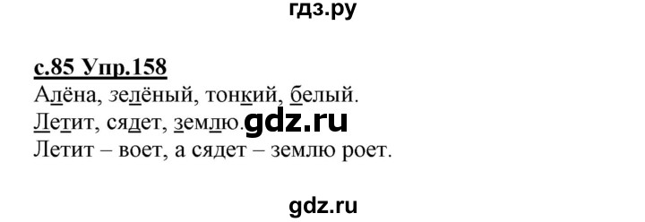 ГДЗ по русскому языку 1 класс Климанова   упражнение - 158, Решебник №1 2020