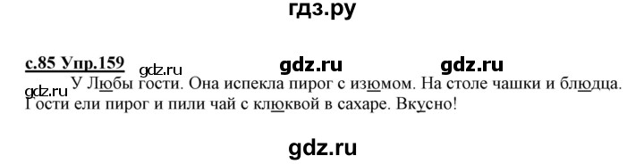ГДЗ по русскому языку 1 класс Климанова   упражнение - 159, Решебник №1 2020