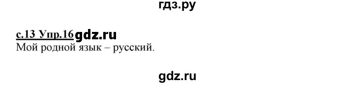 ГДЗ по русскому языку 1 класс Климанова   упражнение - 16, Решебник №1 2020