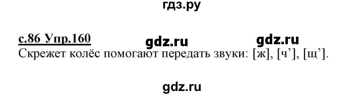 ГДЗ по русскому языку 1 класс Климанова   упражнение - 160, Решебник №1 2020