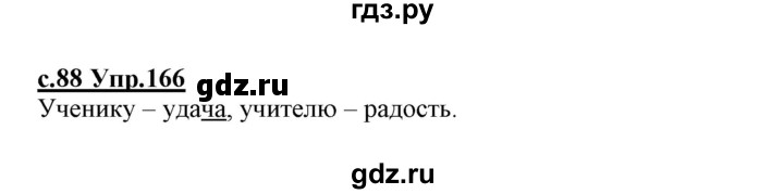 ГДЗ по русскому языку 1 класс Климанова   упражнение - 166, Решебник №1 2020