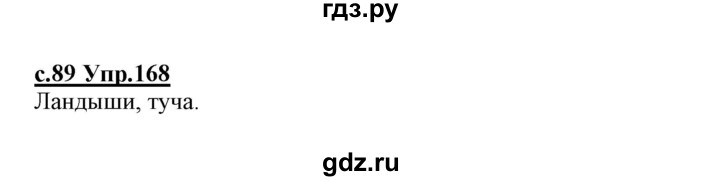 ГДЗ по русскому языку 1 класс Климанова   упражнение - 168, Решебник №1 2020