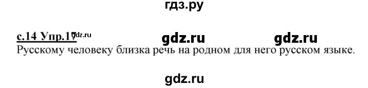 ГДЗ по русскому языку 1 класс Климанова   упражнение - 17, Решебник №1 2020