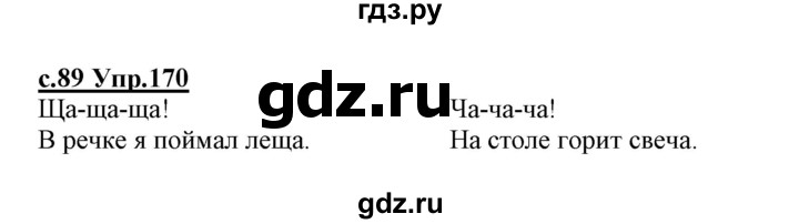 ГДЗ по русскому языку 1 класс Климанова   упражнение - 170, Решебник №1 2020