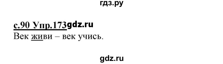 ГДЗ по русскому языку 1 класс Климанова   упражнение - 173, Решебник №1 2020