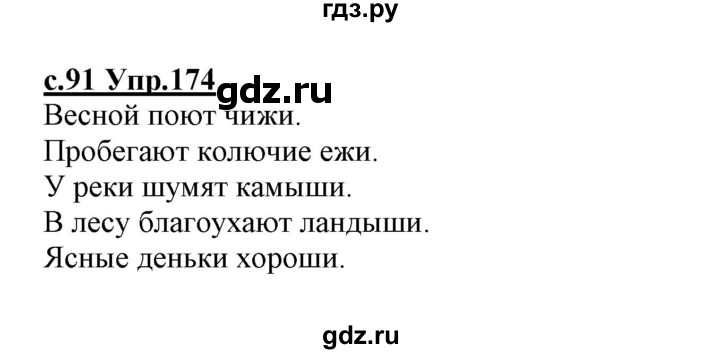 ГДЗ по русскому языку 1 класс Климанова   упражнение - 174, Решебник №1 2020