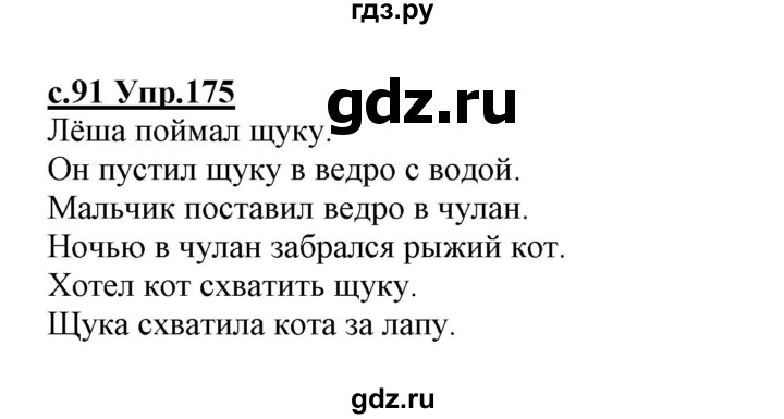 ГДЗ по русскому языку 1 класс Климанова   упражнение - 175, Решебник №1 2020