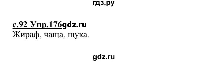 ГДЗ по русскому языку 1 класс Климанова   упражнение - 176, Решебник №1 2020