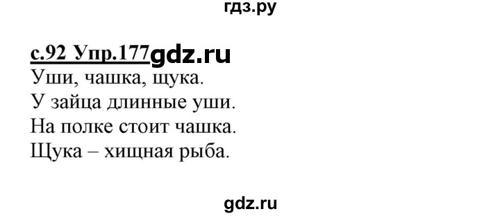 ГДЗ по русскому языку 1 класс Климанова   упражнение - 177, Решебник №1 2020