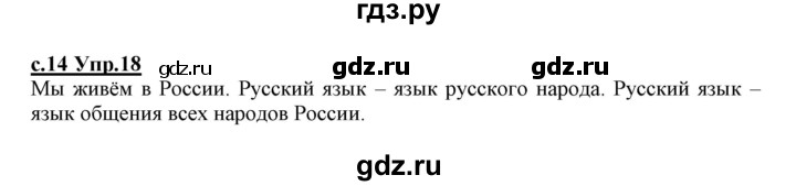 ГДЗ по русскому языку 1 класс Климанова   упражнение - 18, Решебник №1 2020