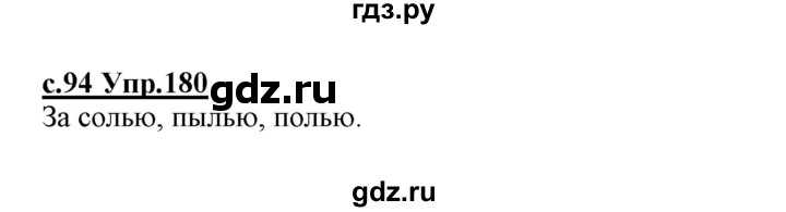 ГДЗ по русскому языку 1 класс Климанова   упражнение - 180, Решебник №1 2020