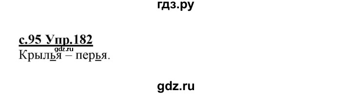 ГДЗ по русскому языку 1 класс Климанова   упражнение - 182, Решебник №1 2020