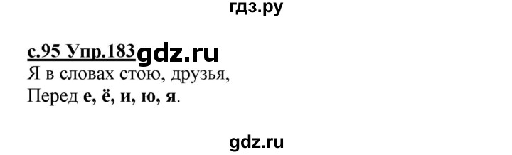 ГДЗ по русскому языку 1 класс Климанова   упражнение - 183, Решебник №1 2020