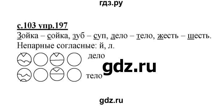 ГДЗ по русскому языку 1 класс Климанова   упражнение - 197, Решебник №1 2020