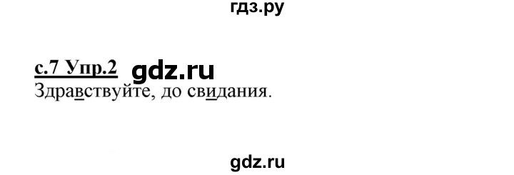 ГДЗ по русскому языку 1 класс Климанова   упражнение - 2, Решебник №1 2020