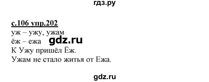 ГДЗ по русскому языку 1 класс Климанова   упражнение - 202, Решебник №1 2020