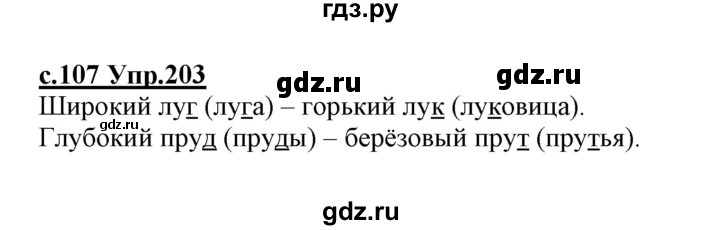 ГДЗ по русскому языку 1 класс Климанова   упражнение - 203, Решебник №1 2020