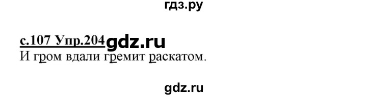 ГДЗ по русскому языку 1 класс Климанова   упражнение - 204, Решебник №1 2020