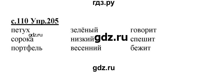 ГДЗ по русскому языку 1 класс Климанова   упражнение - 205, Решебник №1 2020