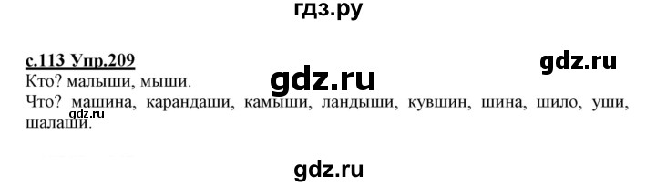 ГДЗ по русскому языку 1 класс Климанова   упражнение - 209, Решебник №1 2020