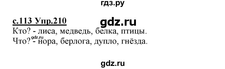 ГДЗ по русскому языку 1 класс Климанова   упражнение - 210, Решебник №1 2020