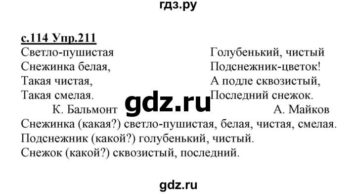 ГДЗ по русскому языку 1 класс Климанова   упражнение - 211, Решебник №1 2020