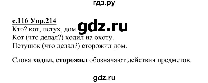 ГДЗ по русскому языку 1 класс Климанова   упражнение - 214, Решебник №1 2020