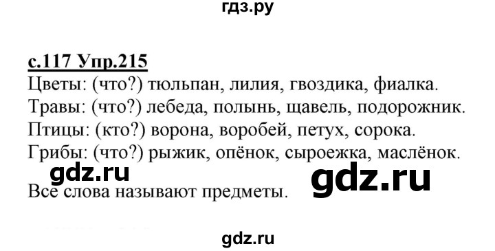 ГДЗ по русскому языку 1 класс Климанова   упражнение - 215, Решебник №1 2020