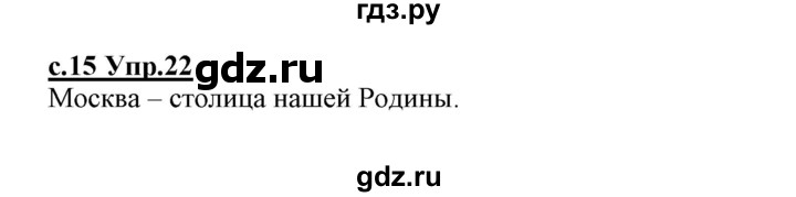 ГДЗ по русскому языку 1 класс Климанова   упражнение - 22, Решебник №1 2020