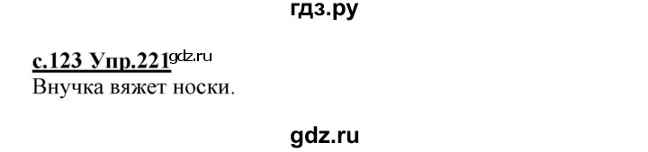 ГДЗ по русскому языку 1 класс Климанова   упражнение - 221, Решебник №1 2020