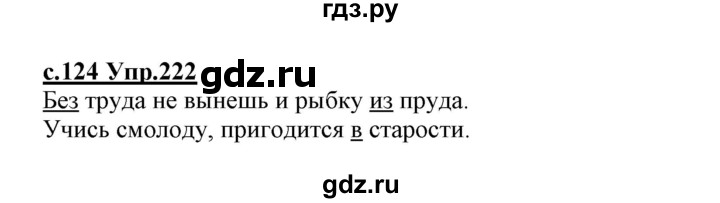 ГДЗ по русскому языку 1 класс Климанова   упражнение - 222, Решебник №1 2020