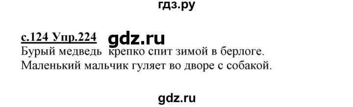 ГДЗ по русскому языку 1 класс Климанова   упражнение - 224, Решебник №1 2020