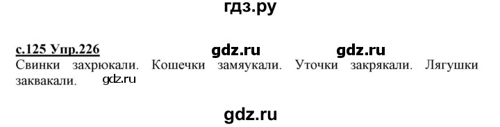 ГДЗ по русскому языку 1 класс Климанова   упражнение - 226, Решебник №1 2020