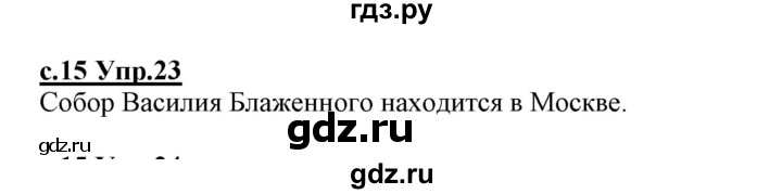 ГДЗ по русскому языку 1 класс Климанова   упражнение - 23, Решебник №1 2020