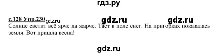 ГДЗ по русскому языку 1 класс Климанова   упражнение - 230, Решебник №1 2020