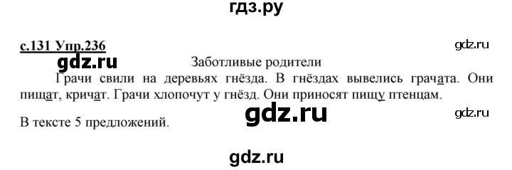 ГДЗ по русскому языку 1 класс Климанова   упражнение - 236, Решебник №1 2020