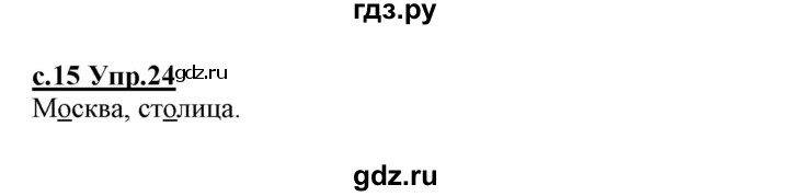 ГДЗ по русскому языку 1 класс Климанова   упражнение - 24, Решебник №1 2020