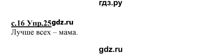 ГДЗ по русскому языку 1 класс Климанова   упражнение - 25, Решебник №1 2020