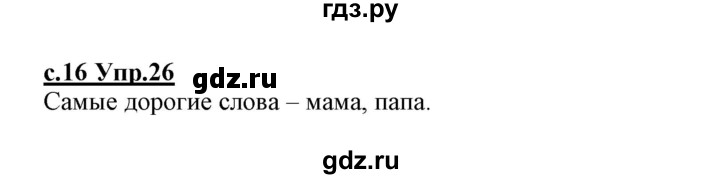 ГДЗ по русскому языку 1 класс Климанова   упражнение - 26, Решебник №1 2020