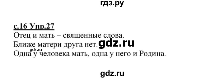 ГДЗ по русскому языку 1 класс Климанова   упражнение - 27, Решебник №1 2020