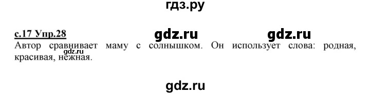 ГДЗ по русскому языку 1 класс Климанова   упражнение - 28, Решебник №1 2020