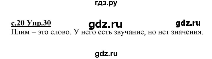 ГДЗ по русскому языку 1 класс Климанова   упражнение - 30, Решебник №1 2020