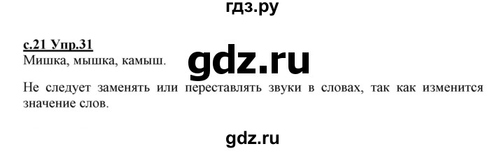 ГДЗ по русскому языку 1 класс Климанова   упражнение - 31, Решебник №1 2020