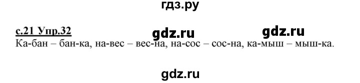 ГДЗ по русскому языку 1 класс Климанова   упражнение - 32, Решебник №1 2020