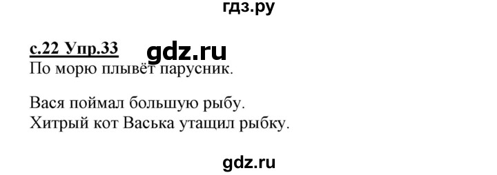 ГДЗ по русскому языку 1 класс Климанова   упражнение - 33, Решебник №1 2020