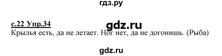 ГДЗ по русскому языку 1 класс Климанова   упражнение - 34, Решебник №1 2020