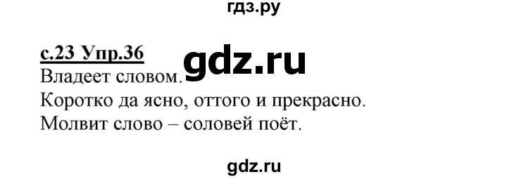 ГДЗ по русскому языку 1 класс Климанова   упражнение - 36, Решебник №1 2020