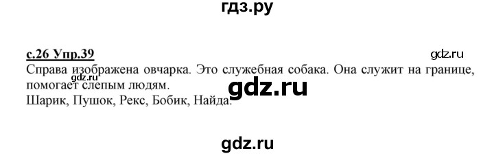 ГДЗ по русскому языку 1 класс Климанова   упражнение - 39, Решебник №1 2020