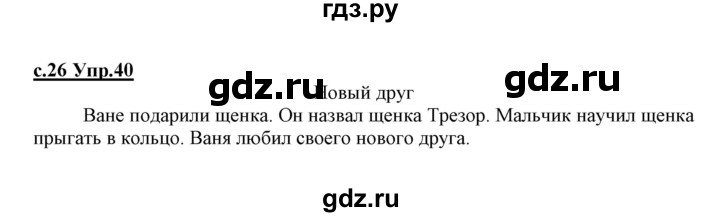 ГДЗ по русскому языку 1 класс Климанова   упражнение - 40, Решебник №1 2020