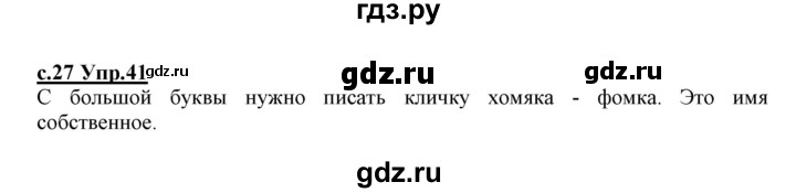 ГДЗ по русскому языку 1 класс Климанова   упражнение - 41, Решебник №1 2020